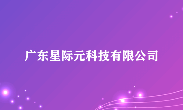 广东星际元科技有限公司