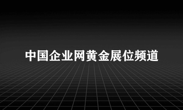 中国企业网黄金展位频道