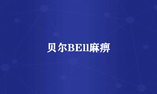 贝尔BEll麻痹