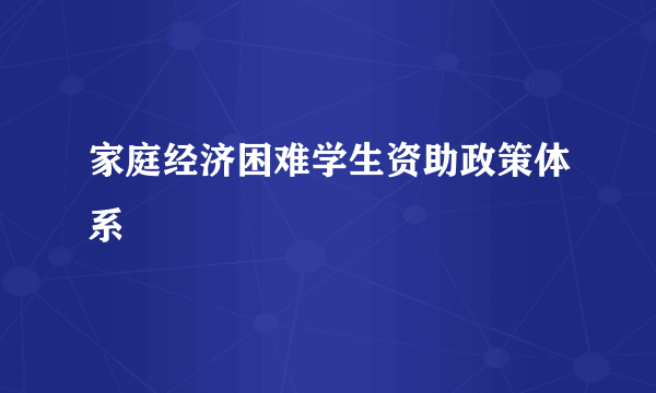 家庭经济困难学生资助政策体系