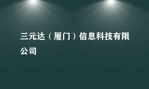 三元达（厦门）信息科技有限公司