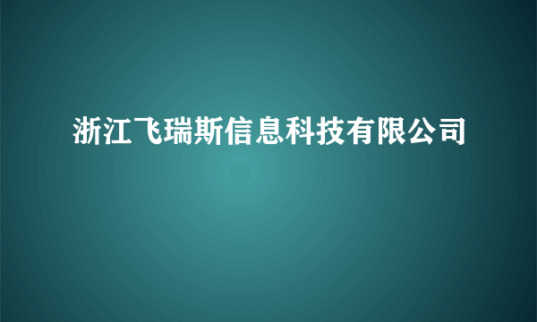 浙江飞瑞斯信息科技有限公司