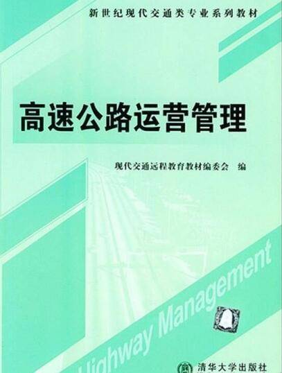 高速公路运营管理（2004年清华大学出版社出版的图书）