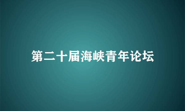 第二十届海峡青年论坛