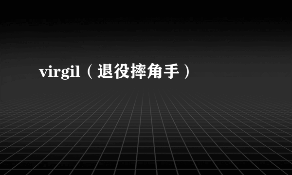 virgil（退役摔角手）