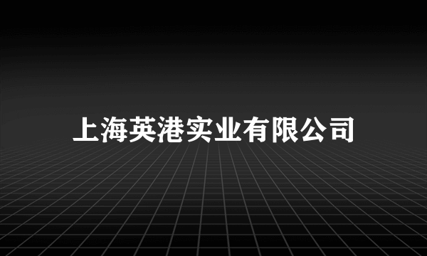 上海英港实业有限公司