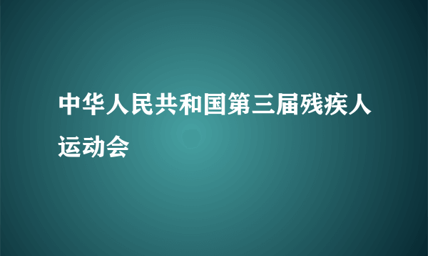 中华人民共和国第三届残疾人运动会