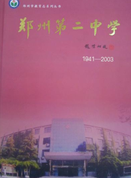 郑州市第二中学校志(1941-2003)