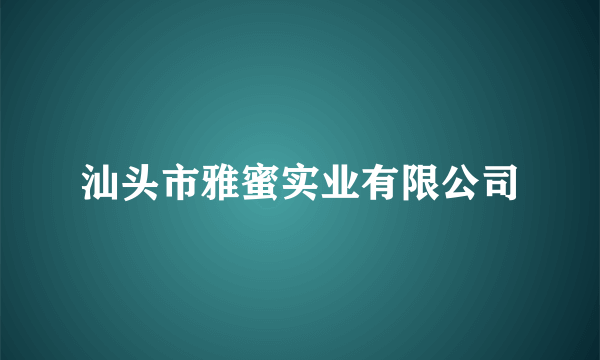 汕头市雅蜜实业有限公司