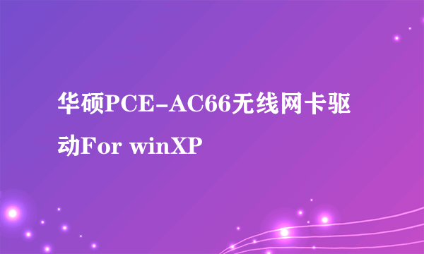 华硕PCE-AC66无线网卡驱动For winXP