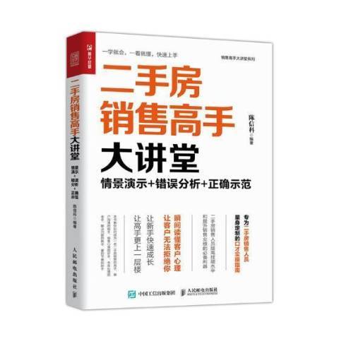 二手房销售高手大讲堂：情景演示+错误分析+正确示范