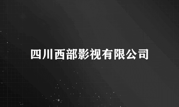 四川西部影视有限公司