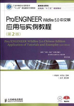 Pro/ENGINEER Wildfire 5.0中文版应用与实例教程