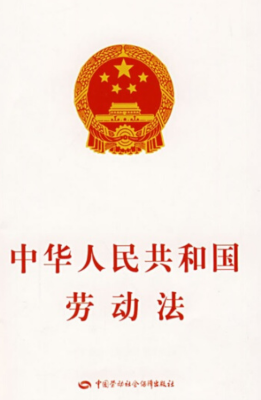 中华人民共和国劳动法（2007年中国劳动社会保障出版社出版的图书）