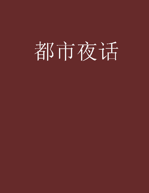 都市夜话（吾名张有财著小说）