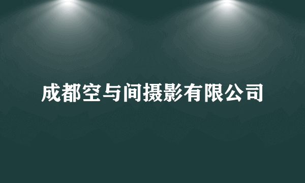 成都空与间摄影有限公司