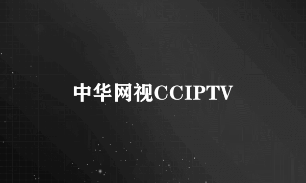 中华网视CCIPTV