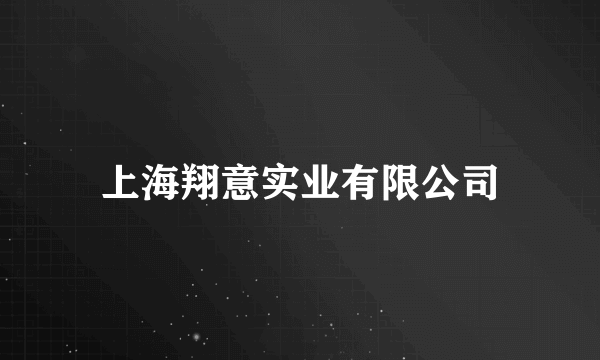 上海翔意实业有限公司