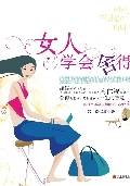 女人学会舍得：一个平凡女孩的美丽蜕变