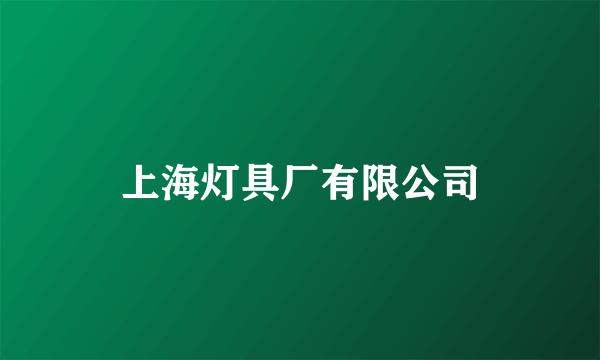 上海灯具厂有限公司