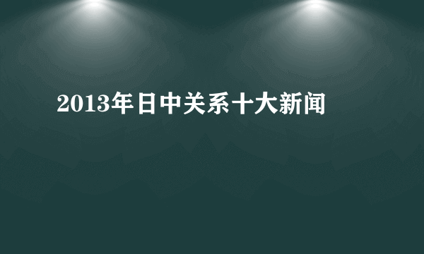 2013年日中关系十大新闻