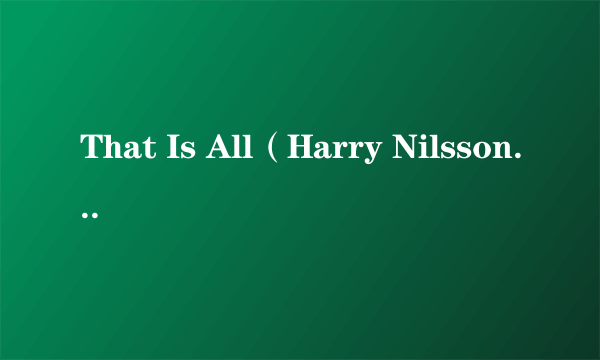 That Is All（Harry Nilsson演唱的歌曲）