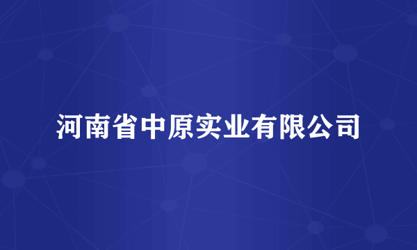 河南省中原实业有限公司