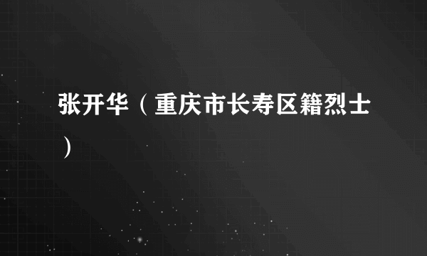 张开华（重庆市长寿区籍烈士）