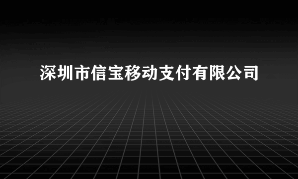 深圳市信宝移动支付有限公司