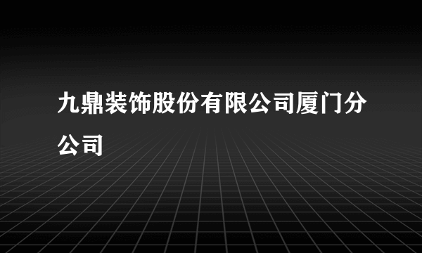 九鼎装饰股份有限公司厦门分公司