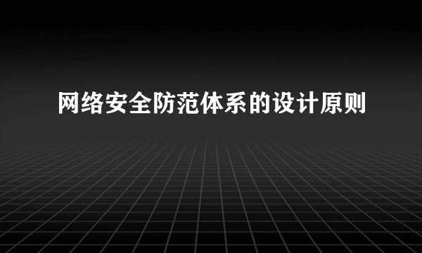 网络安全防范体系的设计原则