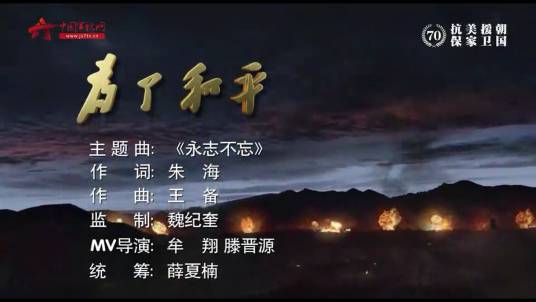 永志不忘（纪录片《为了和平》主题曲）