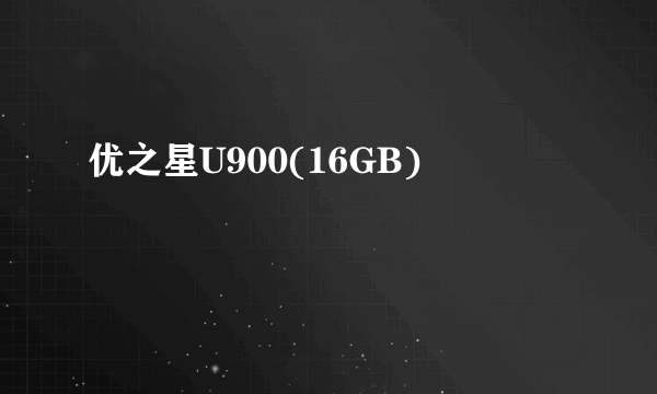 优之星U900(16GB)