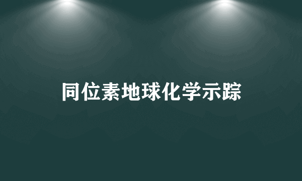 同位素地球化学示踪