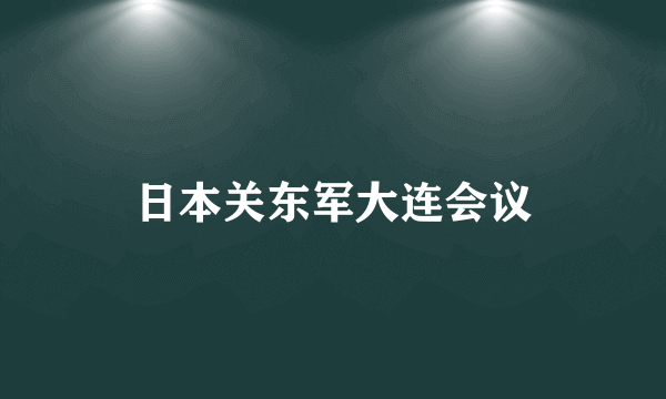 日本关东军大连会议