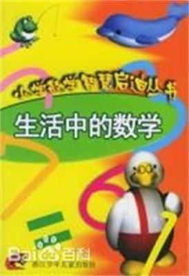 生活中的数学（2005年浙江少年儿童出版社出版的图书）