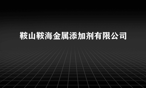 鞍山鞍海金属添加剂有限公司