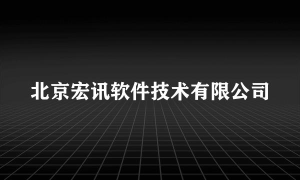 北京宏讯软件技术有限公司