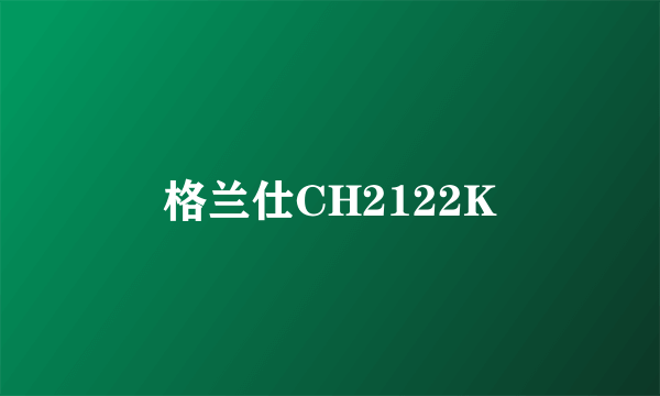 格兰仕CH2122K