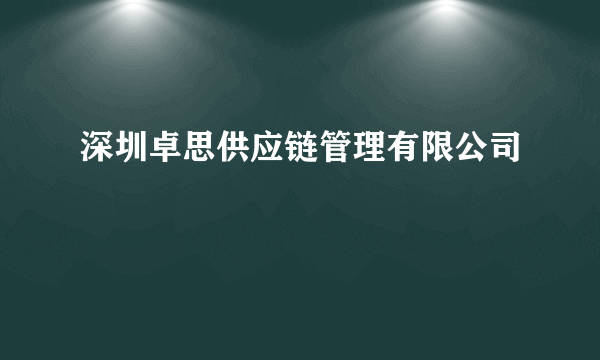 深圳卓思供应链管理有限公司