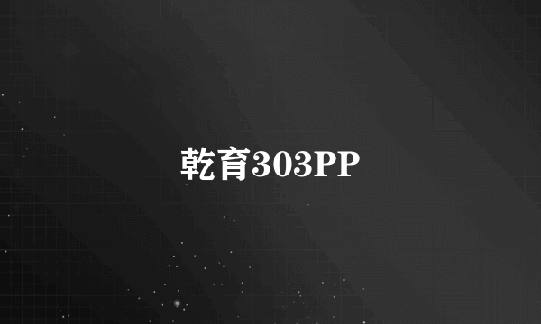 乾育303PP