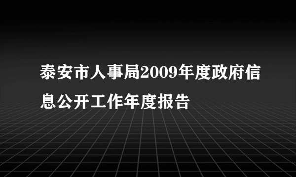 泰安市人事局2009年度政府信息公开工作年度报告