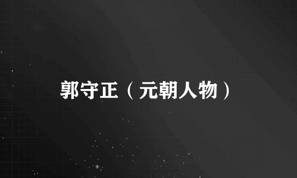 郭守正（元朝人物）