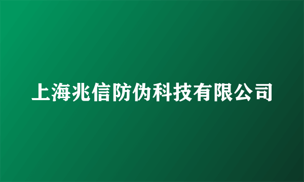 上海兆信防伪科技有限公司