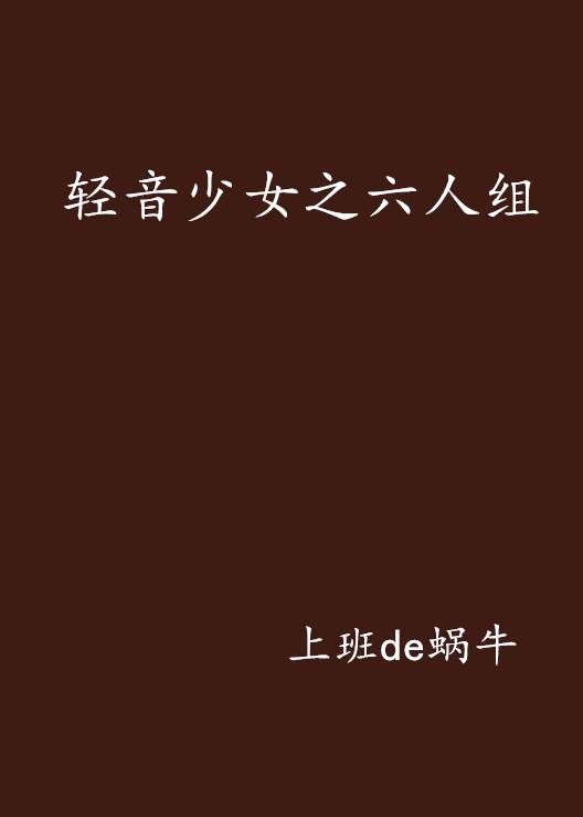 轻音少女之六人组