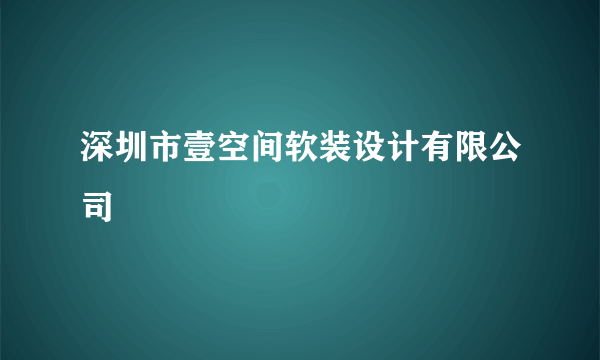 深圳市壹空间软装设计有限公司