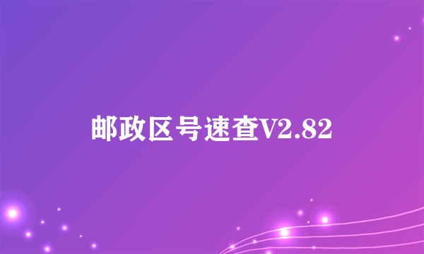 邮政区号速查V2.82