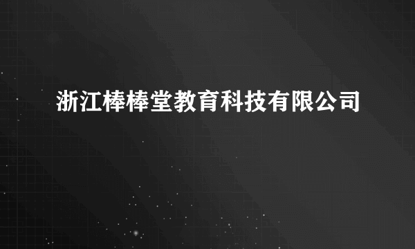 浙江棒棒堂教育科技有限公司