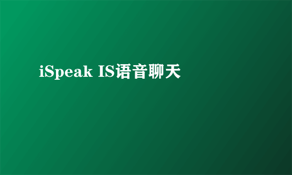 iSpeak IS语音聊天