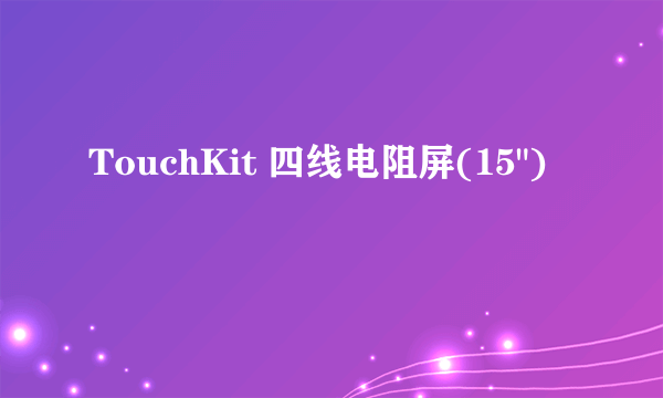 TouchKit 四线电阻屏(15